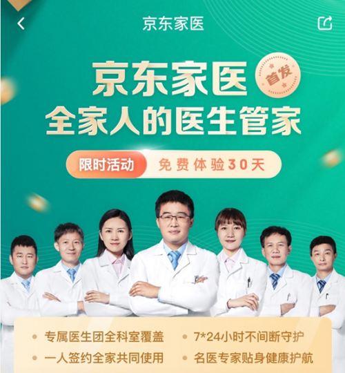 京東健康家庭醫(yī)生 將歐美“管家式服務(wù)”理念引入中國(guó)在線健康咨詢