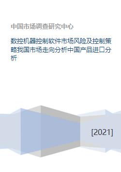 數控機器控制軟件市場風險、控制策略及中國進口與開發趨勢分析